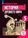 Всеобщая история. История Древнего мира. 5 класс. Учебное пособие. В 3-х частях. Часть 3 (для слабовидящих обучающихся) фото книги маленькое 2