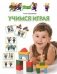 Учимся играя. Для детей 4-5 лет фото книги маленькое 2