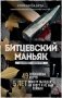 Битцевский маньяк. Шахматист с молотком фото книги маленькое 2