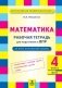 Математика. 4 класс. Рабочая тетрадь для подготовки к ВПР. ФГОС фото книги маленькое 2