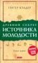 Древний секрет источника молодости. Книга 1 фото книги маленькое 2