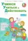 Учимся учиться и действовать. 2 класс. Рабочая тетрадь. Вариант 2 фото книги маленькое 2