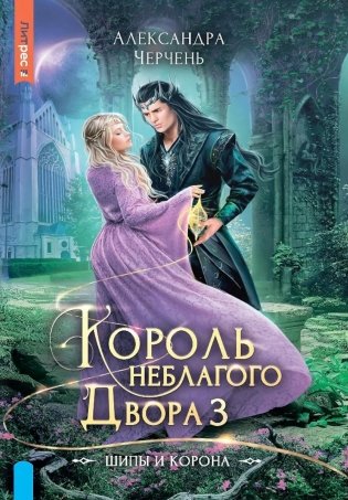 Король Неблагого двора 3. Шипы и корона фото книги