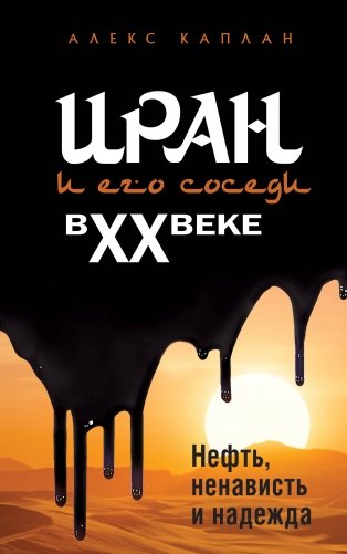 Иран и его соседи в XX веке фото книги
