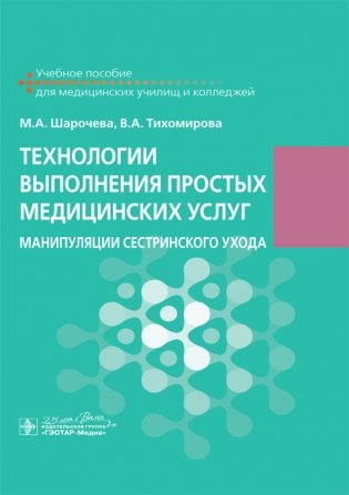 Технологии выполнения простых медицинских услуг фото книги