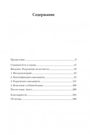 Whole again. Как залечить душевные раны и восстановиться после токсичных отношений и эмоционального абьюза фото книги 2