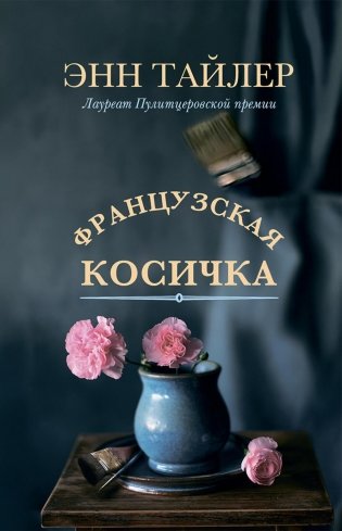 Французская косичка. Роман фото книги