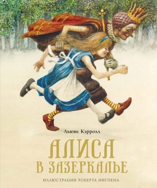 Алиса в Зазеркалье фото книги