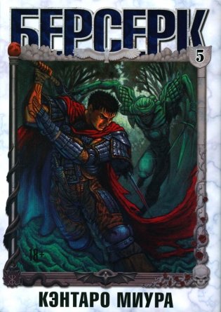 Берсерк. Т. 5: манга фото книги