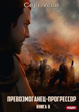 Превозмоганец-прогрессор. Книга 8 фото книги