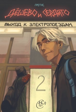 Дешево и сердито. Том 2. Выход к электропоездам фото книги