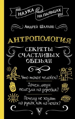Антропология. Секреты счастливых обезьян фото книги