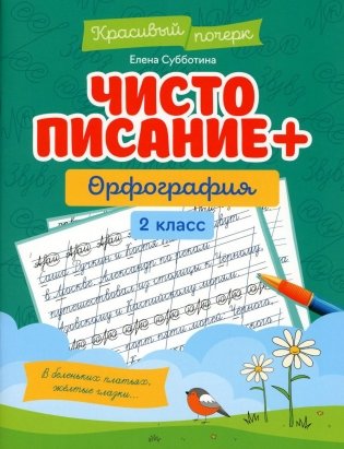 Чистописание + орфография. 2 класс фото книги