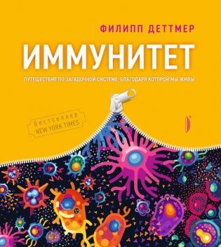 Иммунитет. Путешествие по загадочной системе фото книги