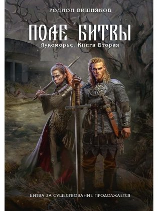 Лукоморье. Кн. 2. Поле Битвы фото книги