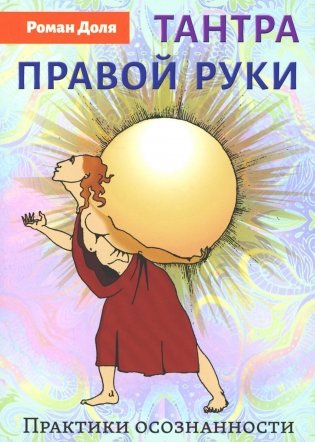Тантра правой руки. Практики осознанности. 2-е изд фото книги