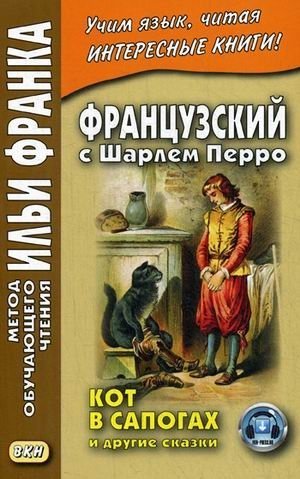 Французский с Шарлем Перро. Кот в сапогах и другие сказки. Учебное пособие фото книги