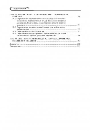 Биолокация для всех. Система самодиагностики и самоисцеления человека. (Введение в многомерную медицину) фото книги 7