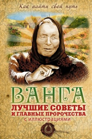 Ванга. Лучшие советы и главные пророчества с иллюстрациями фото книги