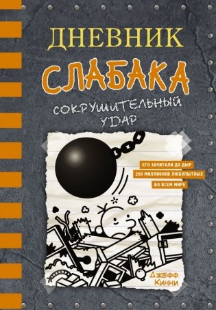 Дневник слабака-14. Сокрушительный удар фото книги