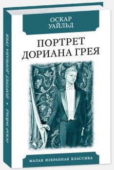 Портрет Дориана Грея фото книги