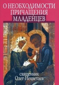 О необходимости причащения младенцев фото книги