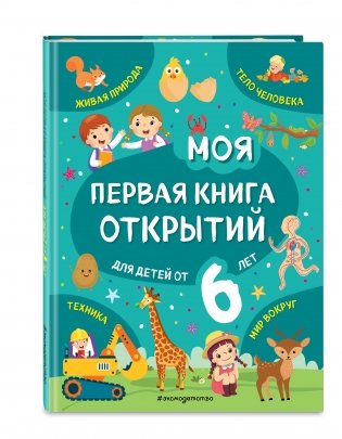 Моя первая книга открытий: для детей от 6 лет фото книги 2