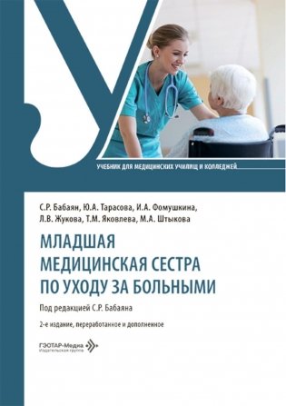 Младшая медицинская сестра по уходу за больными: Учебник. 2-е изд., перераб. и доп фото книги