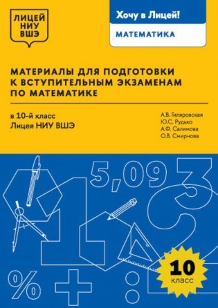 Материалы для подготовки к вступительным экзаменам по Математике в 10-й класс Лицея НИУ ВШЭ. 2-изд фото книги