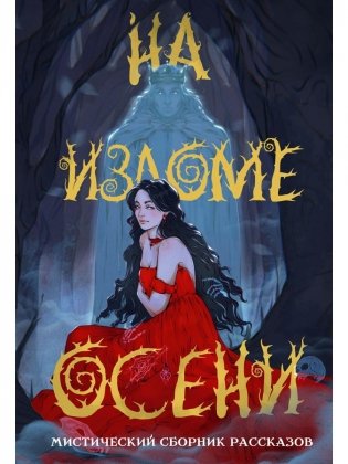 На изломе осени фото книги