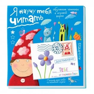 Я научу тебя читать. Письма для тебя. Уровень 1 фото книги