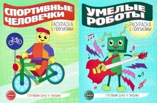 Комплект для мальчиков. Прописи. Готовим руку к письму (комплект в 2-х тетрадях) фото книги