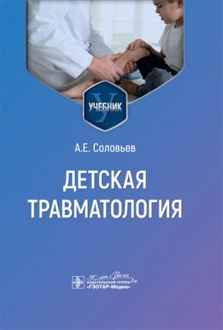 Детская травматология: Учебник фото книги