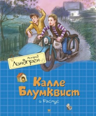 Калле Блумквист и Расмус фото книги