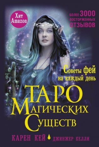 Таро магических существ. Советы фей на каждый день фото книги