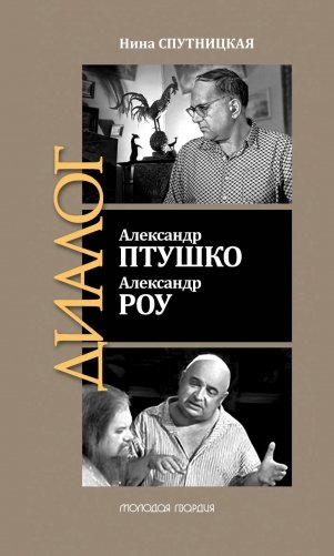 ЖЗЛ: Диалог. Александр Птушко. Александр Роу фото книги