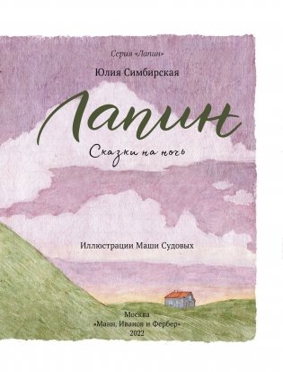 Лапин. Сказки на ночь фото книги 3