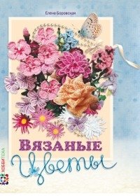 Вязаные цветы фото книги