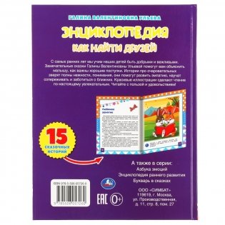 Энциклопедия как найти друзей. Развивающие сказки с заданиями фото книги 5