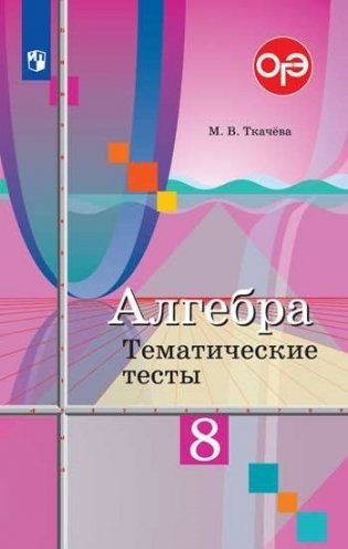 Алгебра. 8 класс. ОГЭ. Тематические тесты (обновлена обложка) фото книги