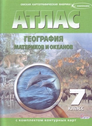 Атлас. География материков и океанов 7 класс (с контурными картами) фото книги