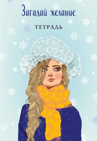 Загадай желание. Тетрадь 2 фото книги