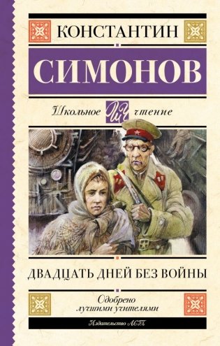 Двадцать дней без войны фото книги