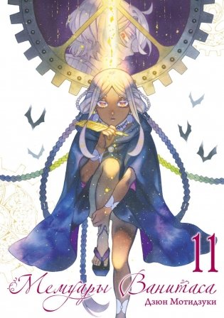 Мемуары Ванитаса. Т. 11: манга фото книги