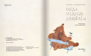 Когда медведь влюблён фото книги 3