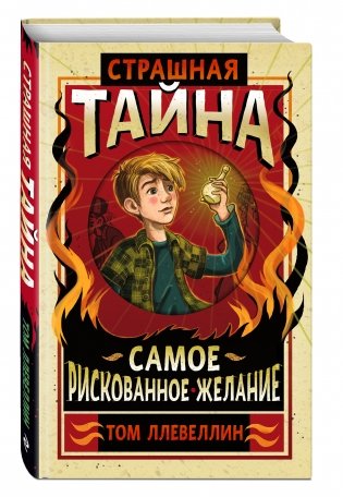 Страшная тайна. Самое рискованное желание фото книги 2