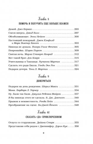 Куриный бульон для души. Сила "Да". 101 история о смелости пробовать новое фото книги 8