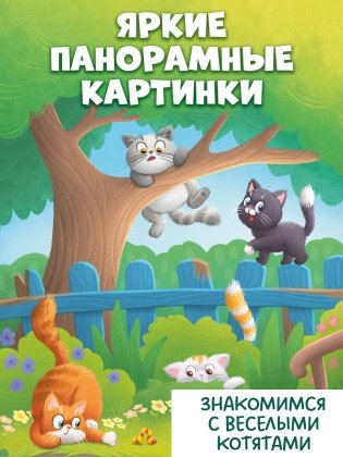 Книжка с окошками. Котята фото книги 4