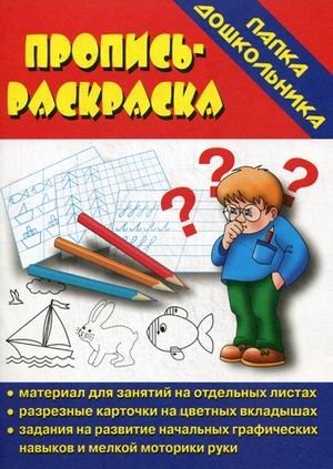 Игра "Пропись-раскраска" фото книги