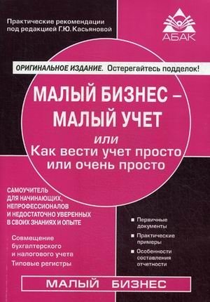 Малый бизнес - малый учет, или как вести учет просто и очень просто. Самоучитель для начинающих, непрофессионалов и недостаточно уверенных в своих знаниях и опыте фото книги